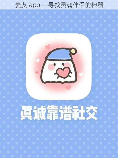 妻友 app——寻找灵魂伴侣的神器