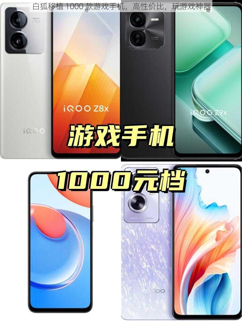 白狐移植 1000 款游戏手机，高性价比，玩游戏神器