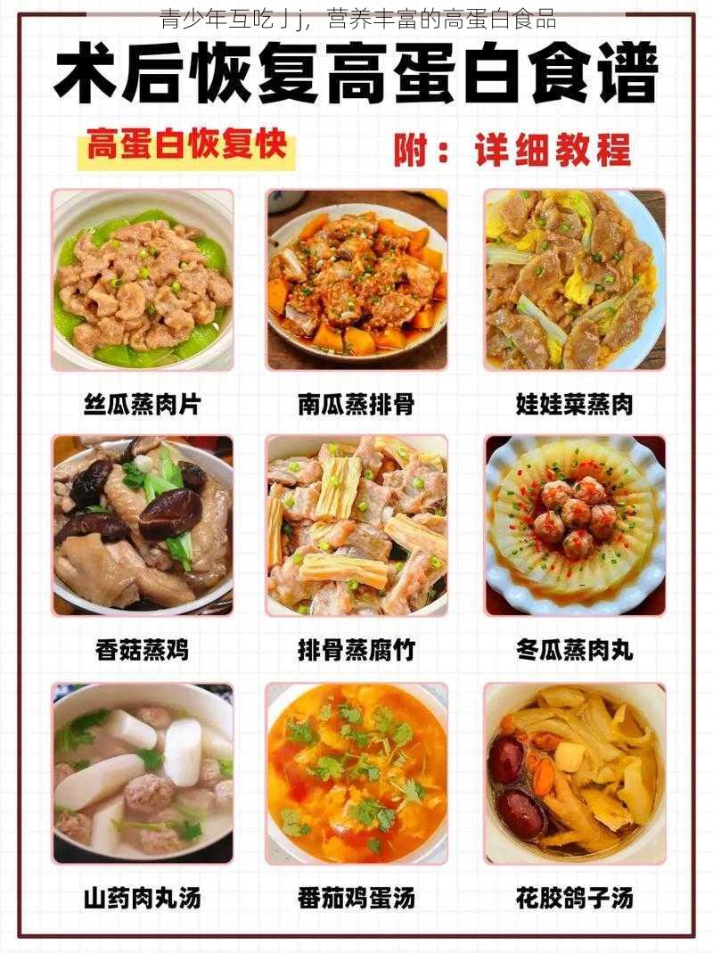 青少年互吃亅j，营养丰富的高蛋白食品