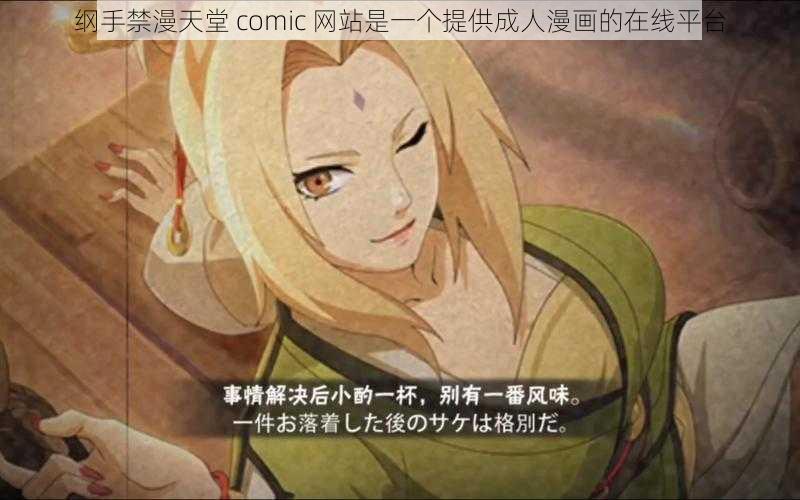 纲手禁漫天堂 comic 网站是一个提供成人漫画的在线平台