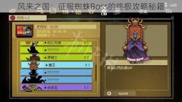 风来之国：征服蜘蛛Boss的终极攻略秘籍