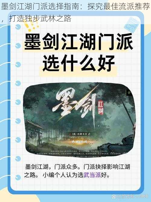 墨剑江湖门派选择指南：探究最佳流派推荐，打造独步武林之路