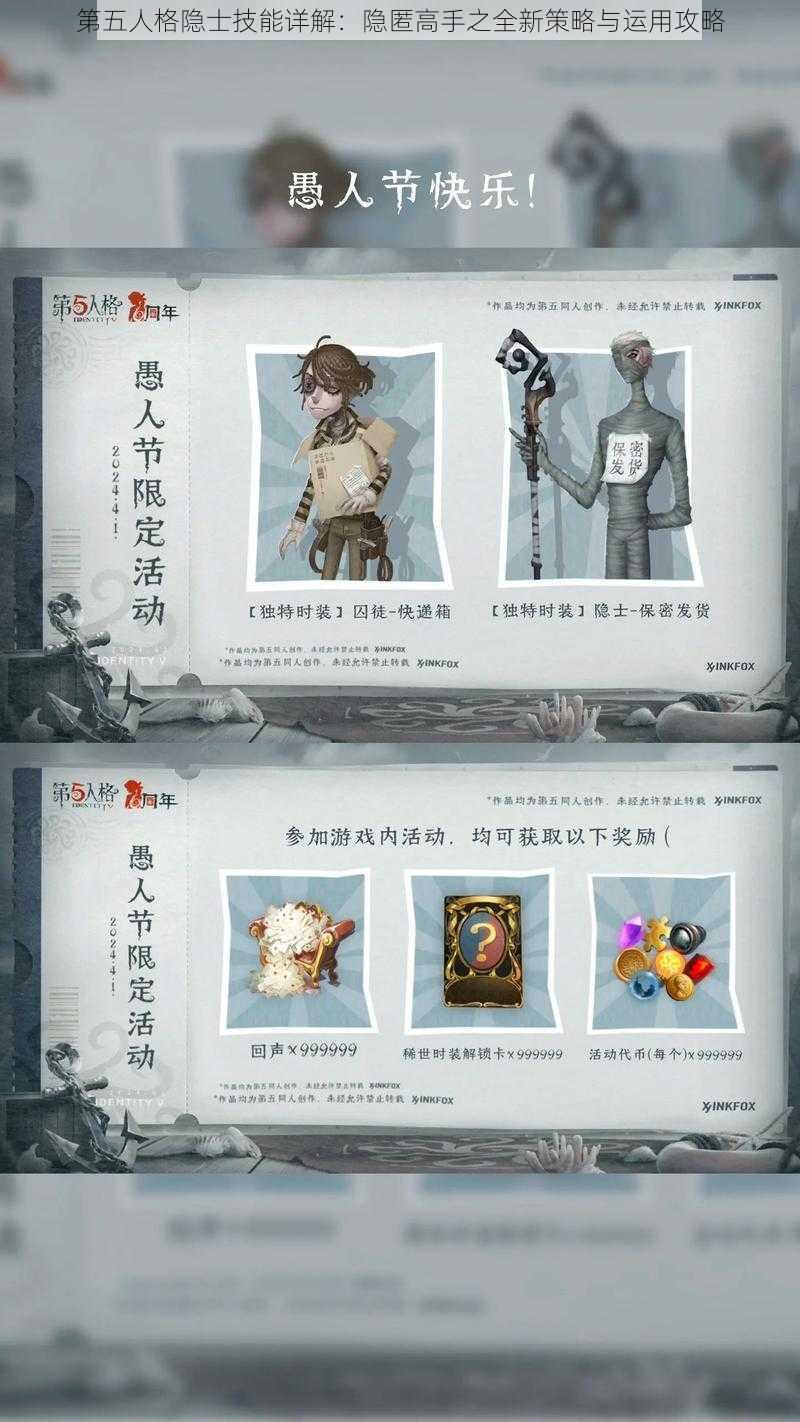 第五人格隐士技能详解：隐匿高手之全新策略与运用攻略