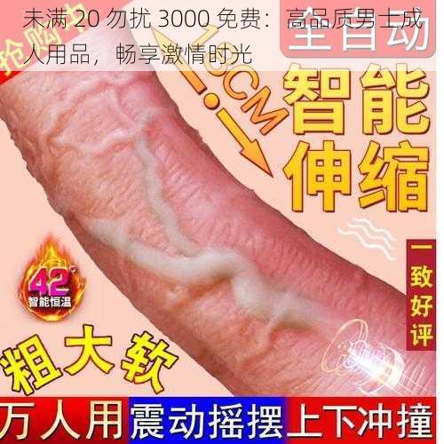 未满 20 勿扰 3000 免费：高品质男士成人用品，畅享激情时光