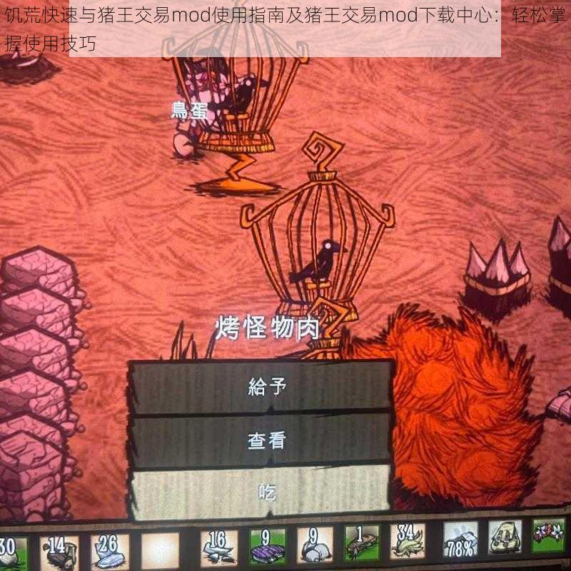 饥荒快速与猪王交易mod使用指南及猪王交易mod下载中心：轻松掌握使用技巧