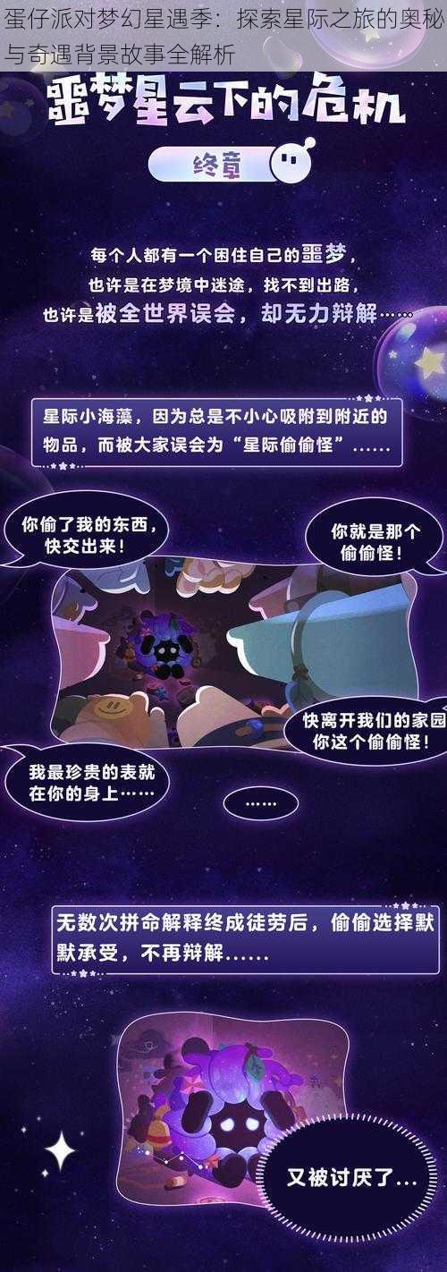 蛋仔派对梦幻星遇季：探索星际之旅的奥秘与奇遇背景故事全解析