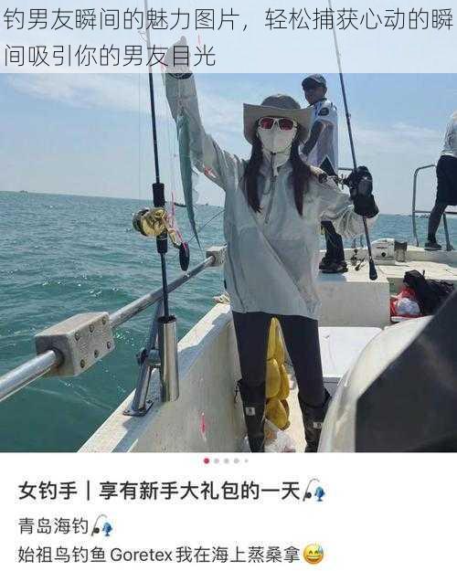 钓男友瞬间的魅力图片，轻松捕获心动的瞬间吸引你的男友目光