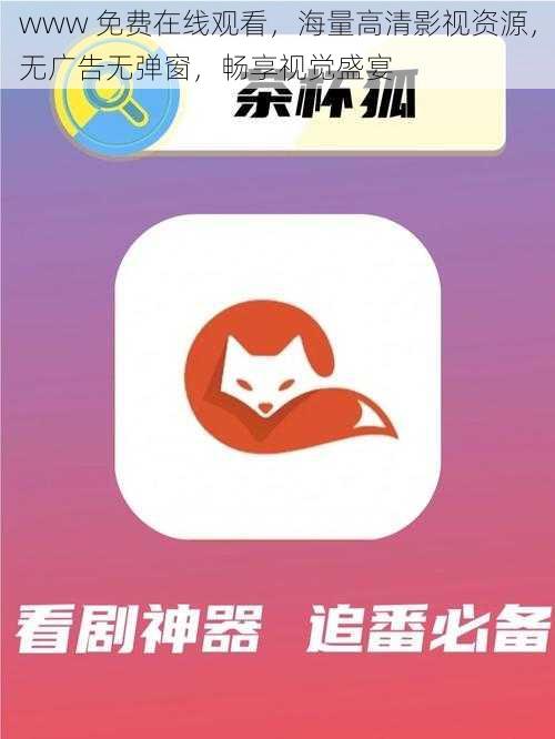 www 免费在线观看，海量高清影视资源，无广告无弹窗，畅享视觉盛宴