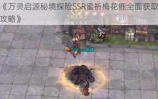 《万灵启源秘境探险SSR蜜祈梅花鹿全面获取攻略》