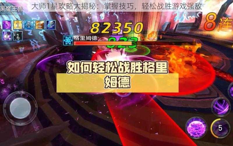 大师1星攻略大揭秘：掌握技巧，轻松战胜游戏强敌