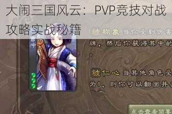 大闹三国风云：PVP竞技对战攻略实战秘籍