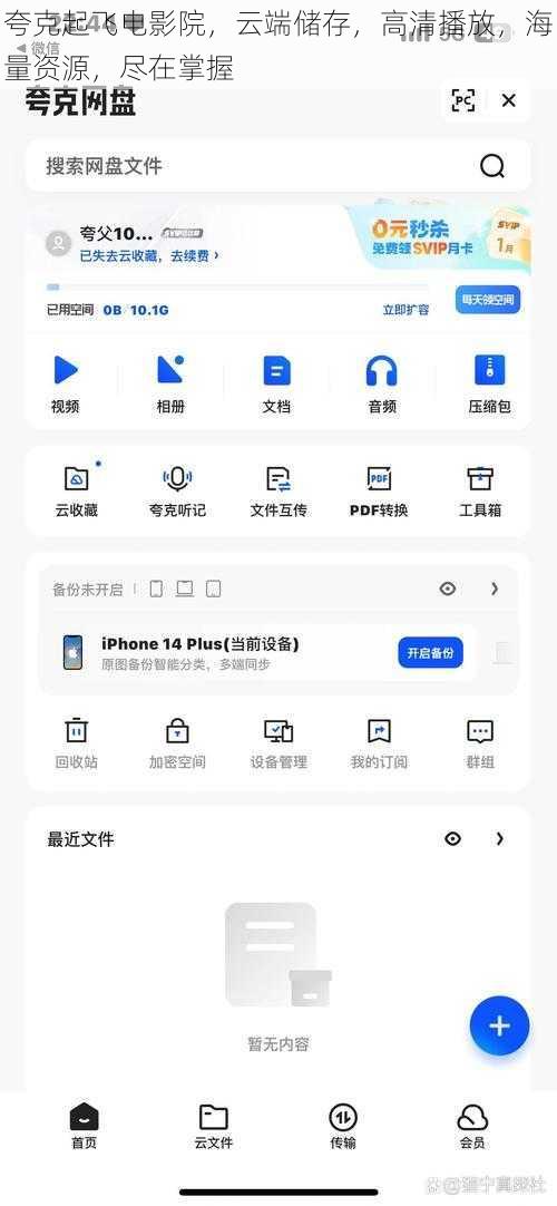 夸克起飞电影院，云端储存，高清播放，海量资源，尽在掌握