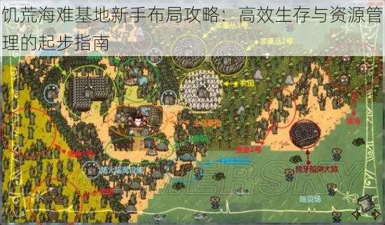 饥荒海难基地新手布局攻略：高效生存与资源管理的起步指南