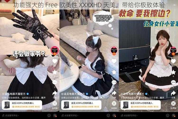 功能强大的 Free 欧美性 XXXXHD 天美，带给你极致体验