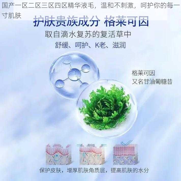 国产一区二区三区四区精华液毛，温和不刺激，呵护你的每一寸肌肤