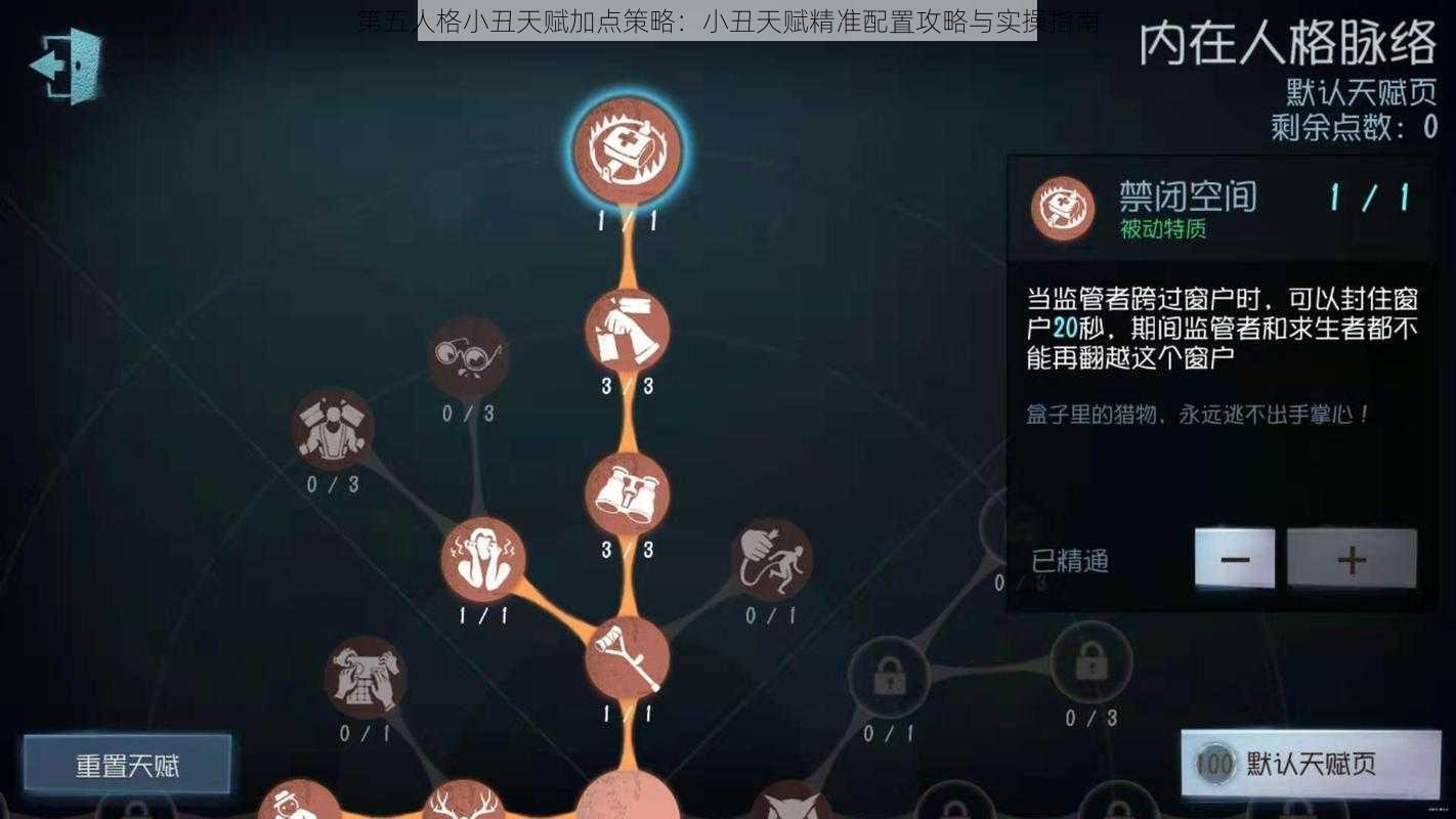 第五人格小丑天赋加点策略：小丑天赋精准配置攻略与实操指南