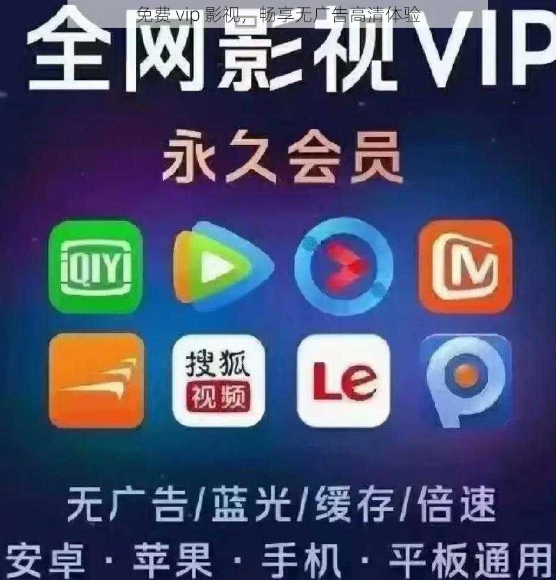 免费 vip 影视，畅享无广告高清体验