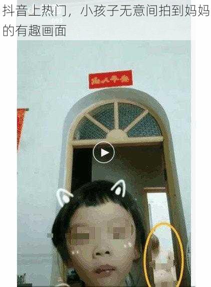 抖音上热门，小孩子无意间拍到妈妈的有趣画面