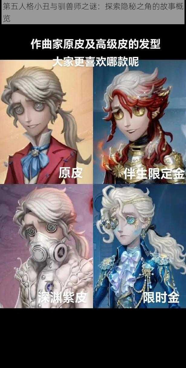 第五人格小丑与驯兽师之谜：探索隐秘之角的故事概览