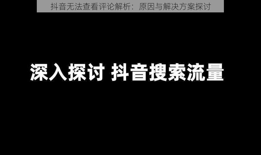 抖音无法查看评论解析：原因与解决方案探讨