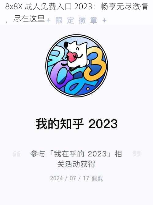 8x8X 成人免费入口 2023：畅享无尽激情，尽在这里