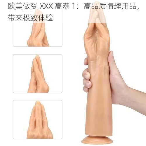 欧美做受 XXX 高潮 1：高品质情趣用品，带来极致体验