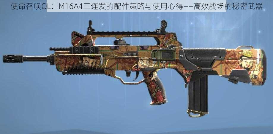 使命召唤OL：M16A4三连发的配件策略与使用心得——高效战场的秘密武器