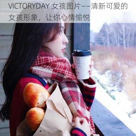 VICTORYDAY 女孩图片——清新可爱的女孩形象，让你心情愉悦