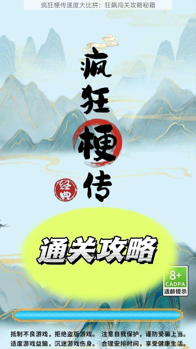 疯狂梗传速度大比拼：狂飙闯关攻略秘籍