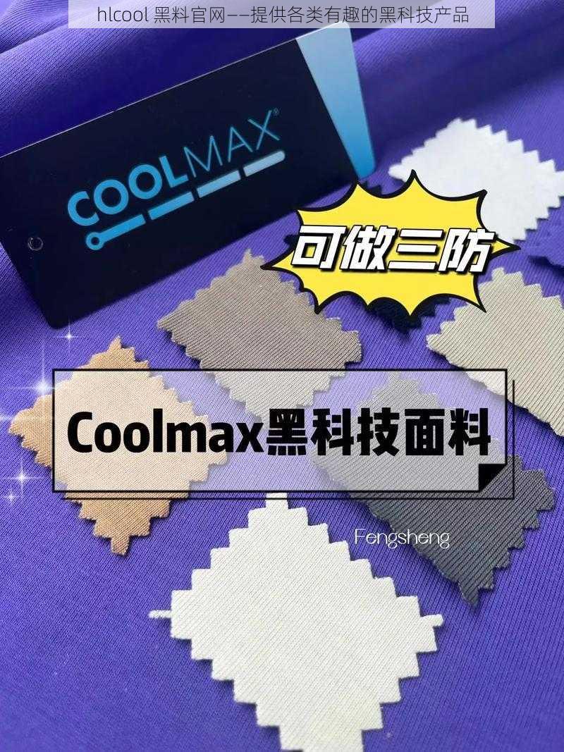 hlcool 黑料官网——提供各类有趣的黑科技产品