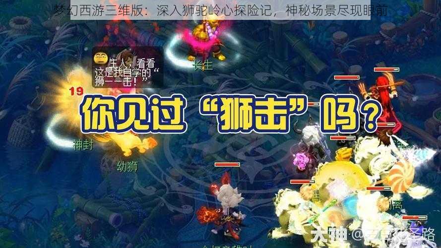 梦幻西游三维版：深入狮驼岭心探险记，神秘场景尽现眼前