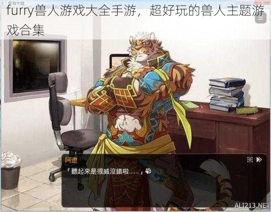 furry兽人游戏大全手游，超好玩的兽人主题游戏合集