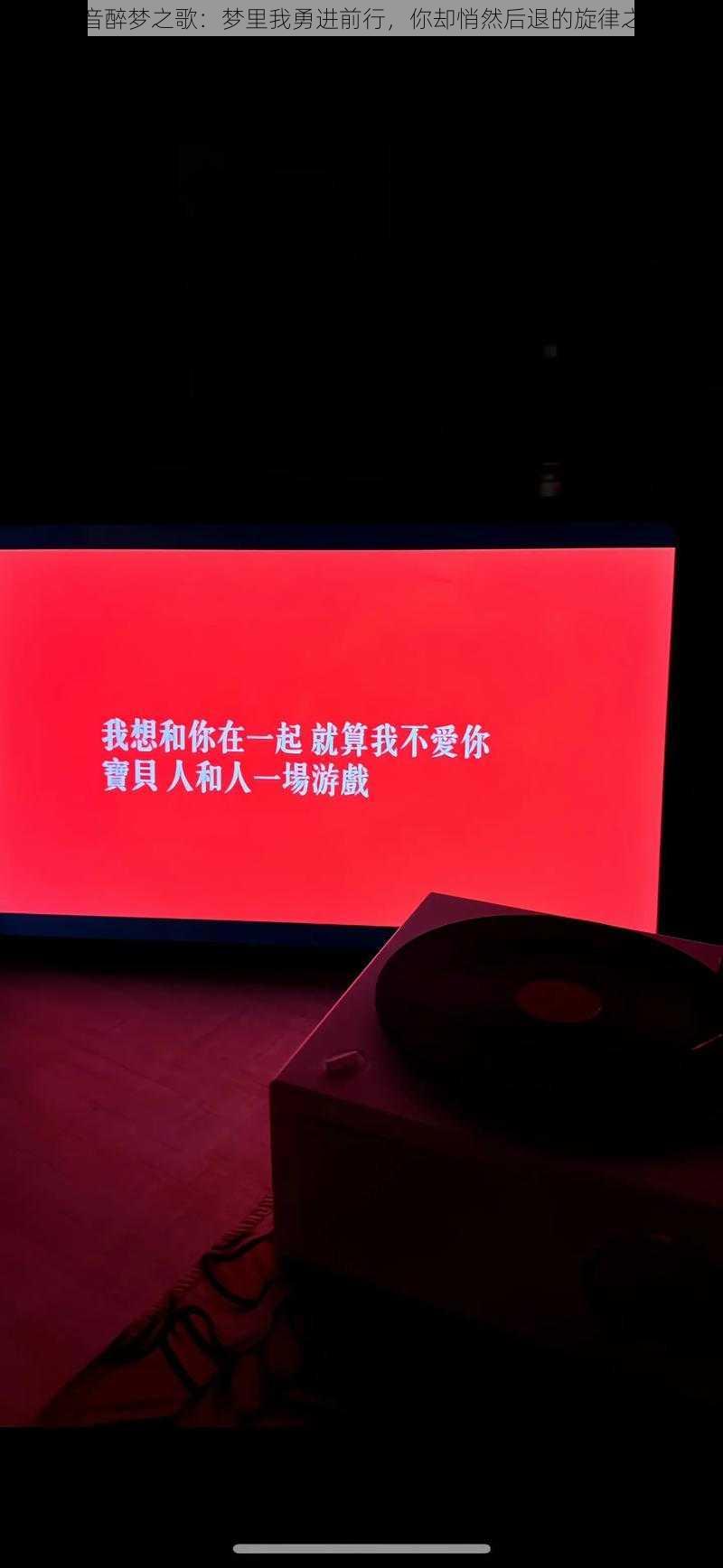 抖音醉梦之歌：梦里我勇进前行，你却悄然后退的旋律之谜