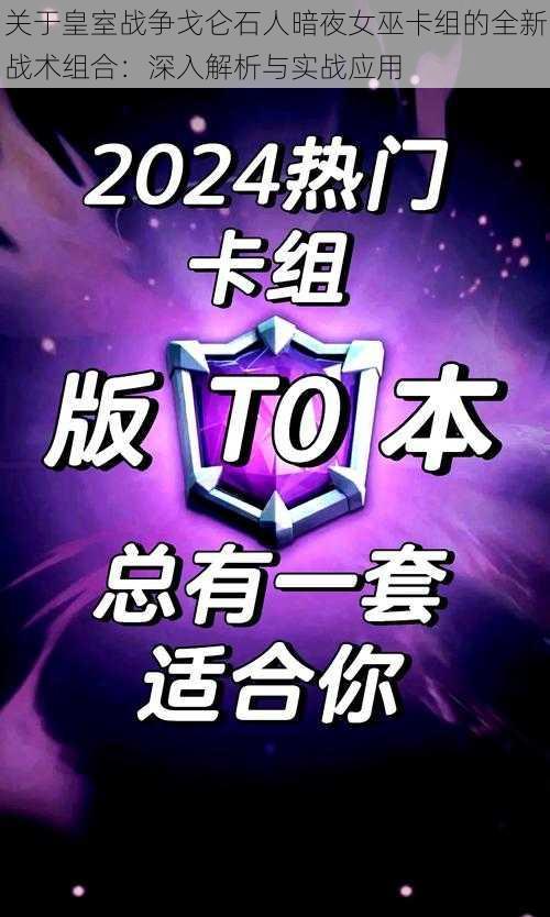 关于皇室战争戈仑石人暗夜女巫卡组的全新战术组合：深入解析与实战应用