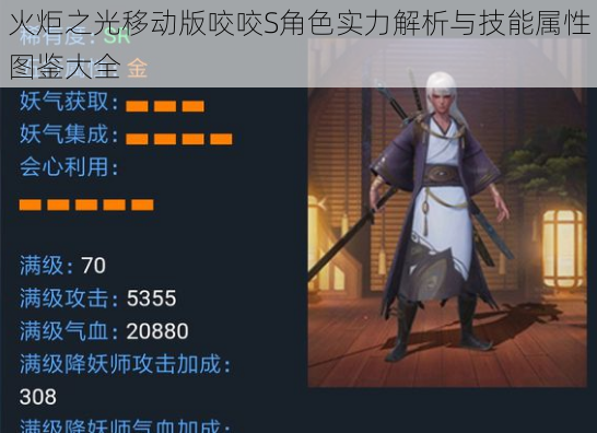 火炬之光移动版咬咬S角色实力解析与技能属性图鉴大全