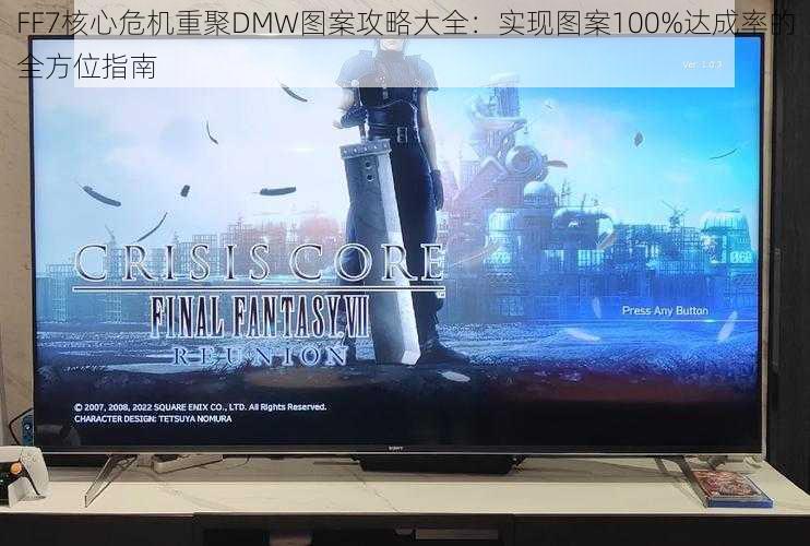 FF7核心危机重聚DMW图案攻略大全：实现图案100%达成率的全方位指南