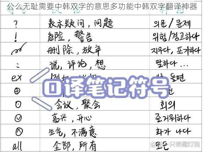 公么无耻需要中韩双字的意思多功能中韩双字翻译神器