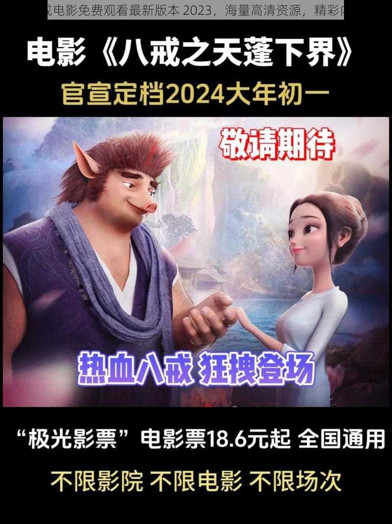 八戒八戒电影免费观看最新版本 2023，海量高清资源，精彩内容不断