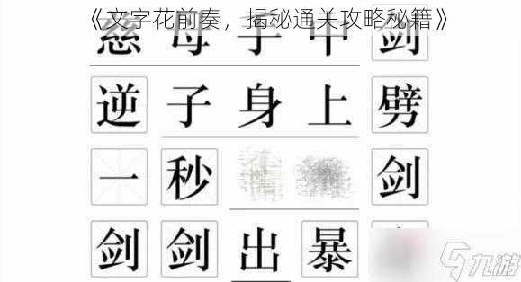 《文字花前奏，揭秘通关攻略秘籍》