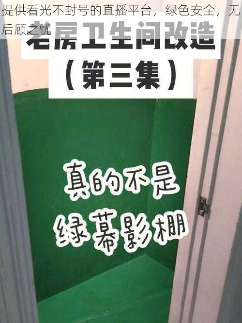 提供看光不封号的直播平台，绿色安全，无后顾之忧