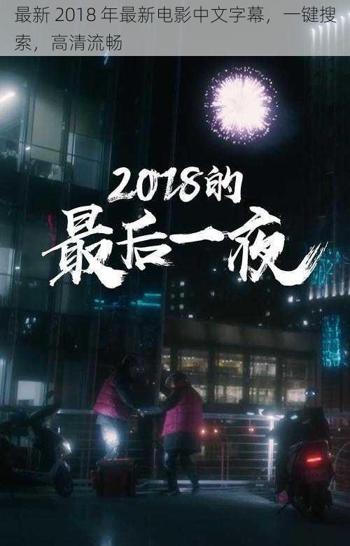 最新 2018 年最新电影中文字幕，一键搜索，高清流畅