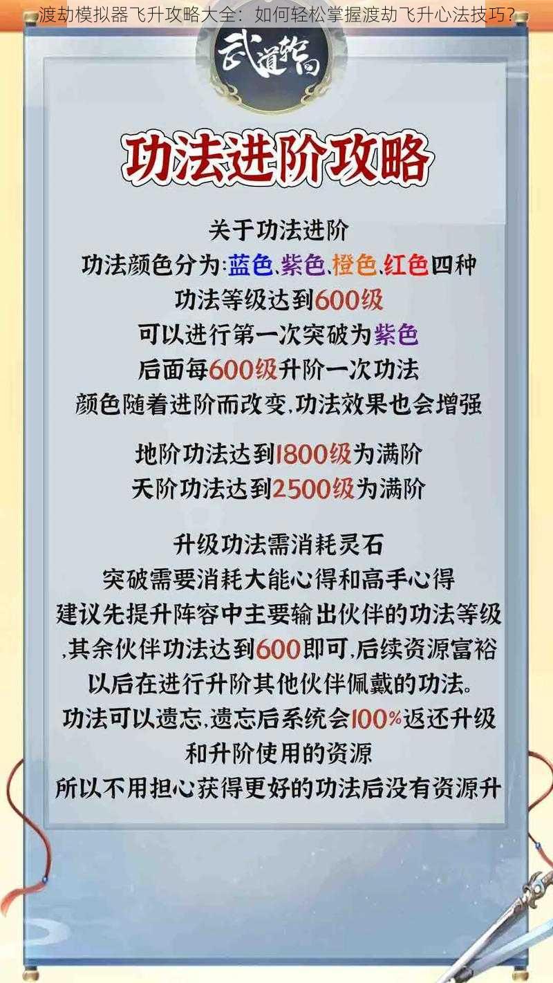 渡劫模拟器飞升攻略大全：如何轻松掌握渡劫飞升心法技巧？