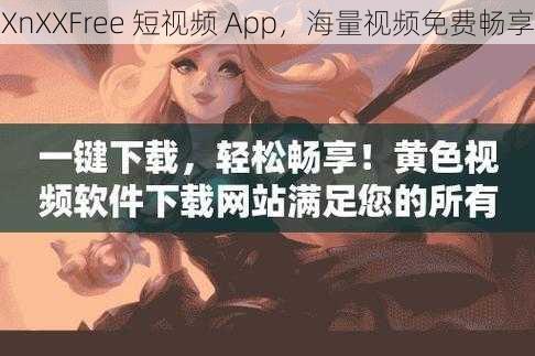 XnXXFree 短视频 App，海量视频免费畅享