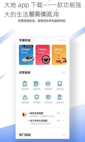 大地 app 下载——一款功能强大的生活服务类应用