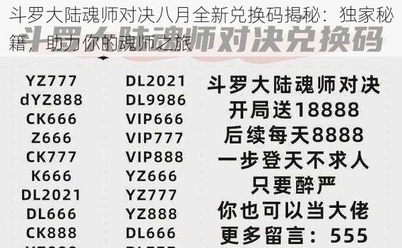 斗罗大陆魂师对决八月全新兑换码揭秘：独家秘籍，助力你的魂师之旅