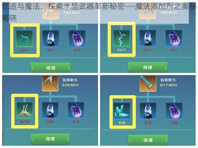 创造与魔法：探索水晶武器革新秘密——魔法添加剂之奥秘揭晓