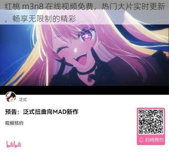 红桃 m3n8 在线视频免费，热门大片实时更新，畅享无限制的精彩