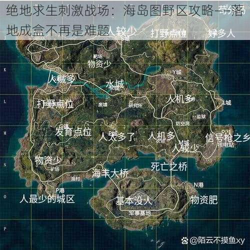 绝地求生刺激战场：海岛图野区攻略——落地成盒不再是难题