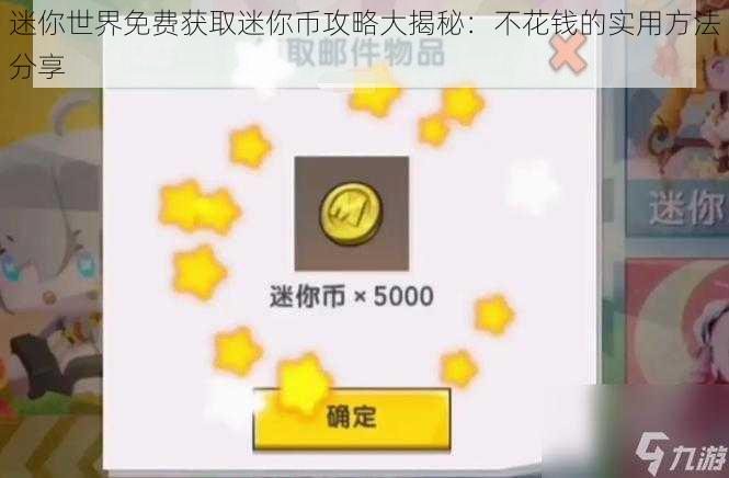 迷你世界免费获取迷你币攻略大揭秘：不花钱的实用方法分享