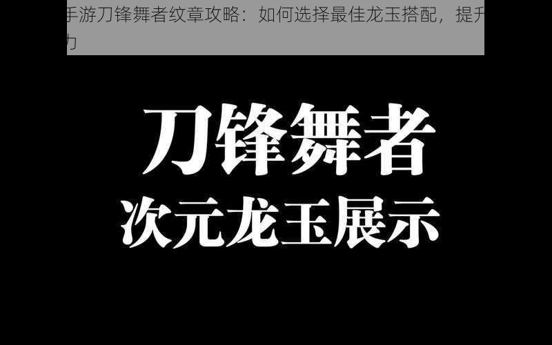 龙之谷手游刀锋舞者纹章攻略：如何选择最佳龙玉搭配，提升纹章效果与战力